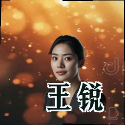 王锐