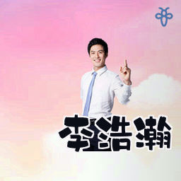 李浩瀚