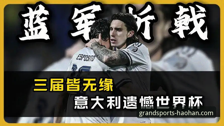 意大利足球困境深度解析：连续三届无缘世界杯的实用观赛指南