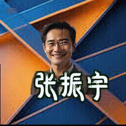张振宇
